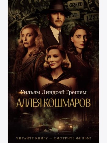 Аллея кошмаров: роман