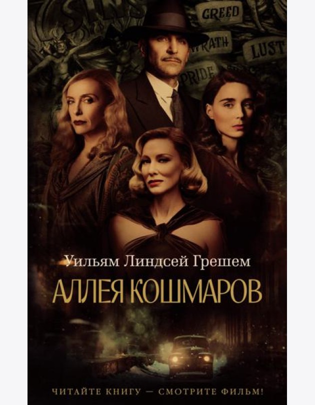 Аллея кошмаров: роман