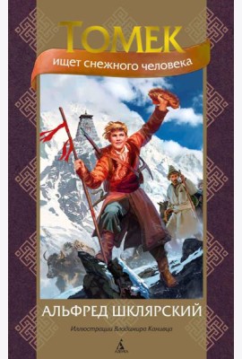 Томек ищет снежного человека: роман (илл. В. Канивца)