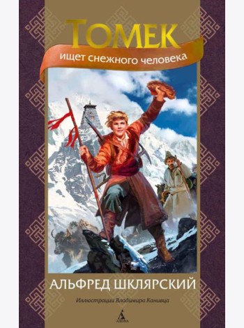 Томек ищет снежного человека: роман (илл. В. Канивца)