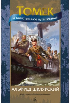 Томек и таинственное путешествие (илл. В. Канивца)