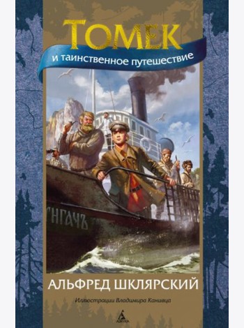 Томек и таинственное путешествие (илл. В. Канивца)