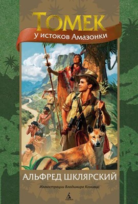 Томек у истоков Амазонки: роман