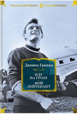 Иду на грозу. Мой лейтенант: романы, повести, рассказы, эссе