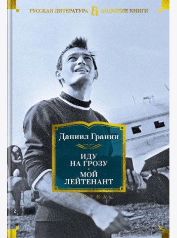 Иду на грозу. Мой лейтенант: романы, повести, рассказы, эссе