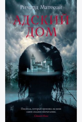 Адский дом: роман