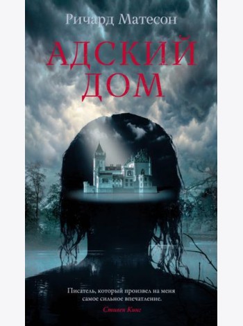 Адский дом: роман