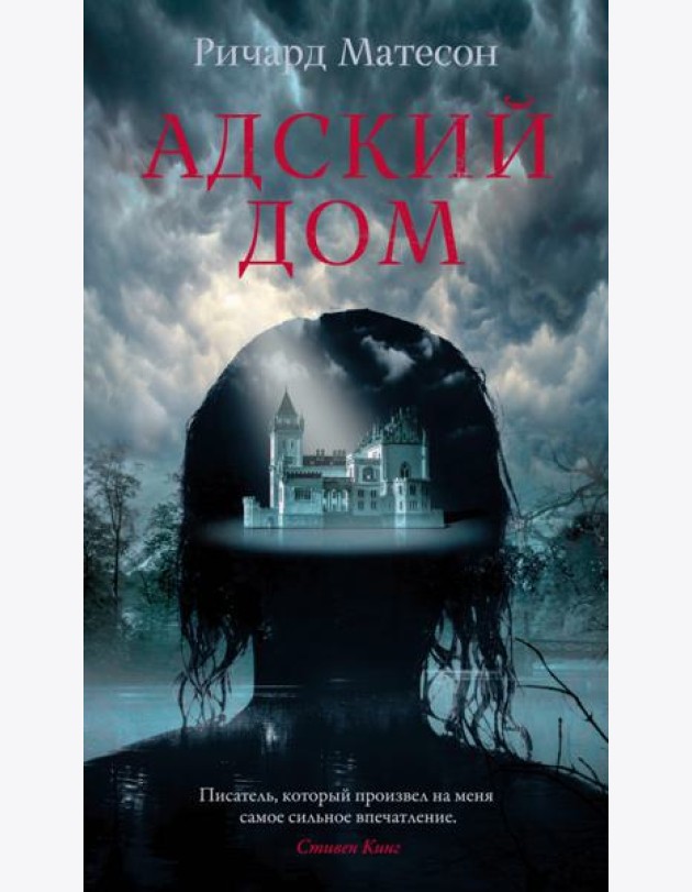 Адский дом: роман