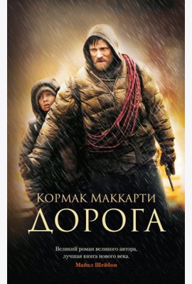 Дорога: роман