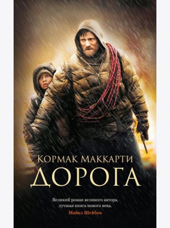 Дорога: роман