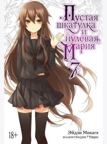 Пустая шкатулка и нулевая Мария. Кн. 7: ранобэ