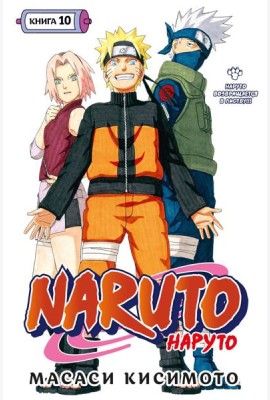 Naruto. Наруто. Кн. 10: Наруто возвращается в Листву!!! Т. 28-30: манга