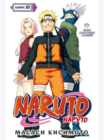 Naruto. Наруто. Кн. 10: Наруто возвращается в Листву!!! Т. 28-30: манга
