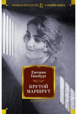 Крутой маршрут: Хроника времен культа личности: роман