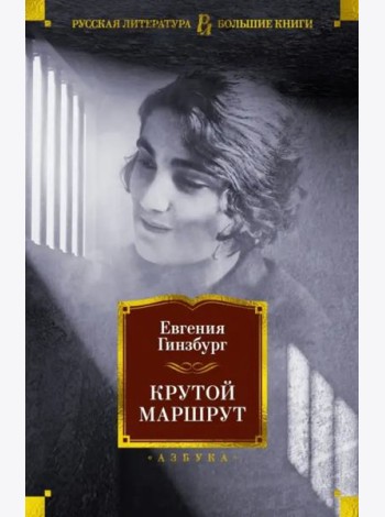 Крутой маршрут: Хроника времен культа личности: роман
