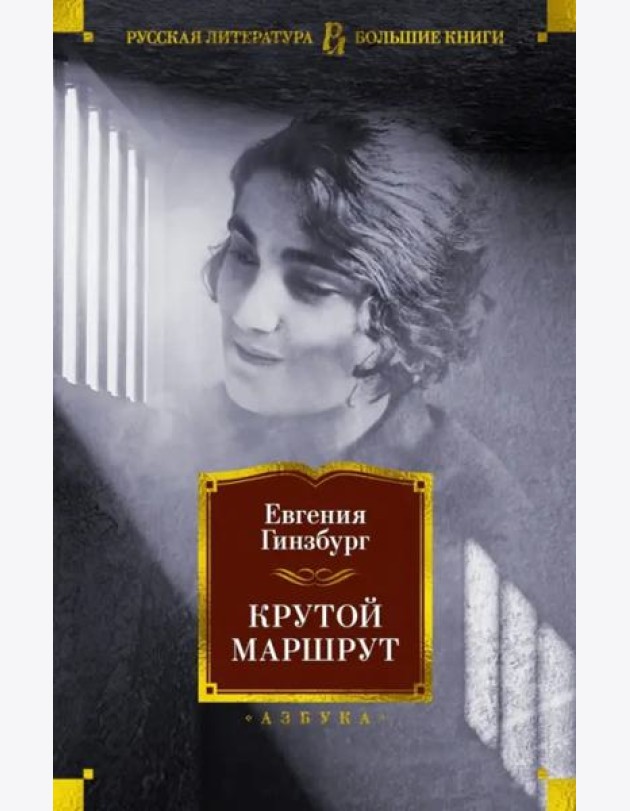 Крутой маршрут: Хроника времен культа личности: роман
