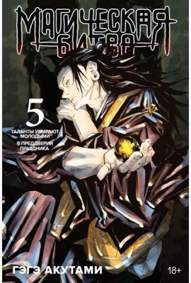 Магическая битва 5. Кн. 9-10: Таланты умирают молодыми. В преддверии праздника: манга