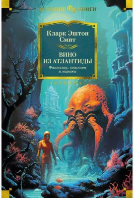Вино из Атлантиды. Фантазии, кошмары и миражи: рассказы