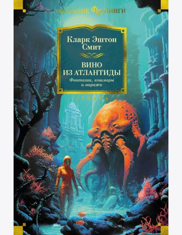 Вино из Атлантиды. Фантазии, кошмары и миражи: рассказы