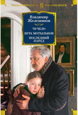 Чучело. Игра мотыльков. Последний парад: повести
