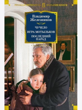 Чучело. Игра мотыльков. Последний парад: повести