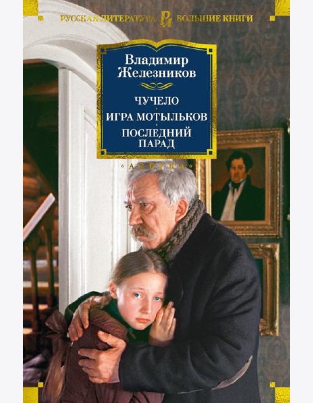 Чучело. Игра мотыльков. Последний парад: повести
