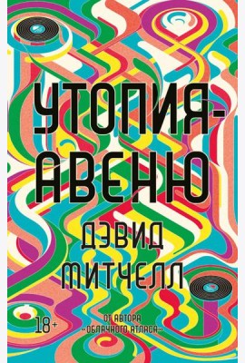 Утопия-авеню: роман
