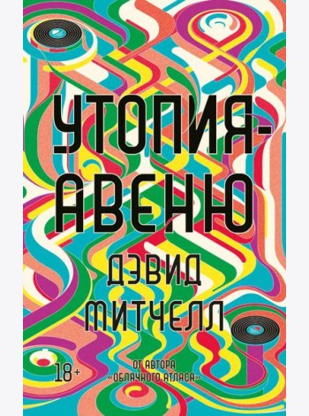Утопия-авеню: роман
