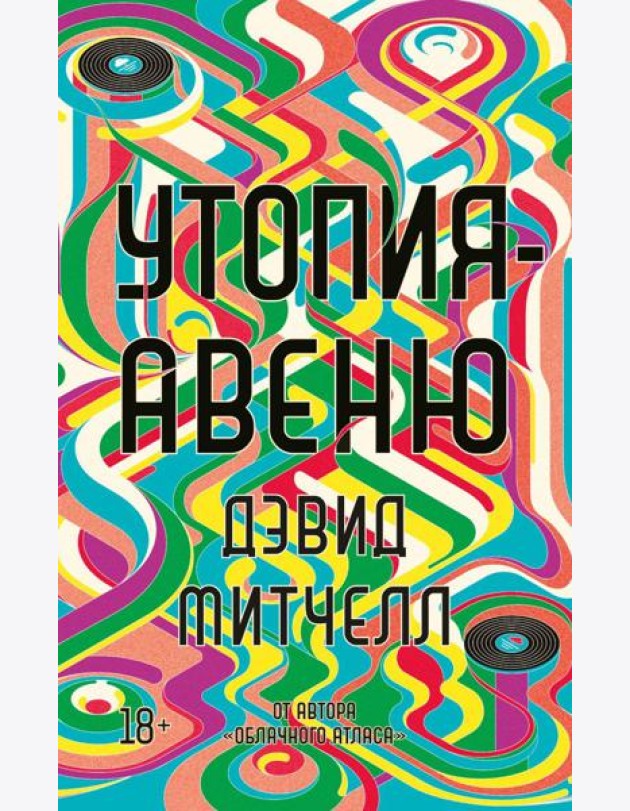 Утопия-авеню: роман