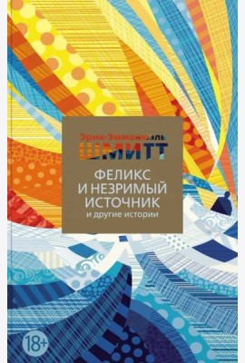 Феликс и Незримый источник и другие истории