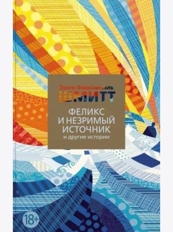 Феликс и Незримый источник и другие истории