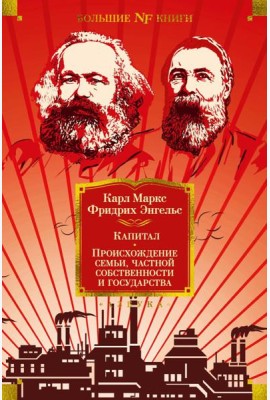 Капитал. Происхождение семьи, частной собственности и государства