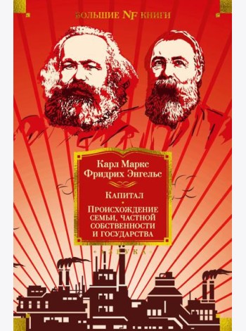 Капитал. Происхождение семьи, частной собственности и государства