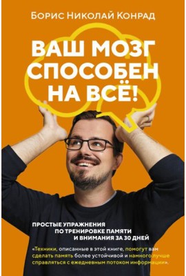 Ваш мозг способен на все! Простые упражнения по тренировке памяти и внимания за 30 дней