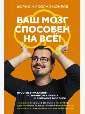 Ваш мозг способен на все! Простые упражнения по тренировке памяти и внимания за 30 дней
