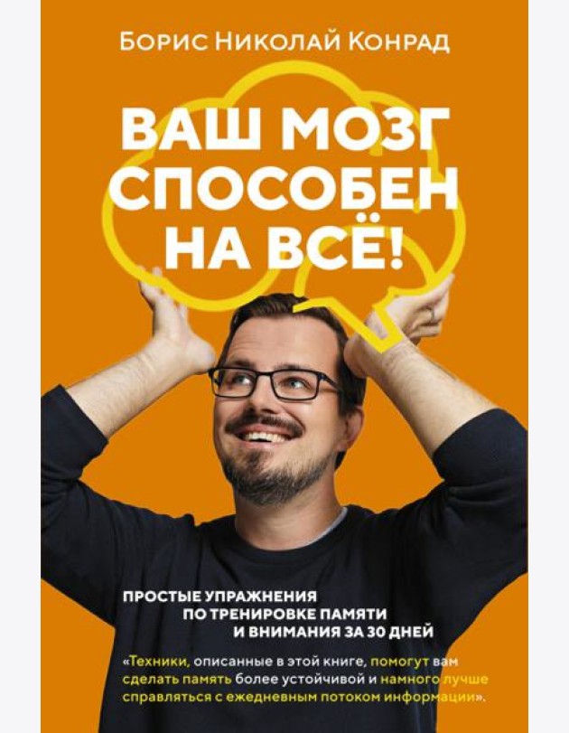 Ваш мозг способен на все! Простые упражнения по тренировке памяти и внимания за 30 дней