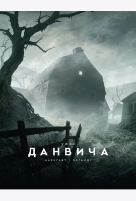 Ужас Данвича: повесть