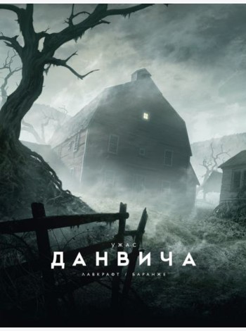 Ужас Данвича: повесть