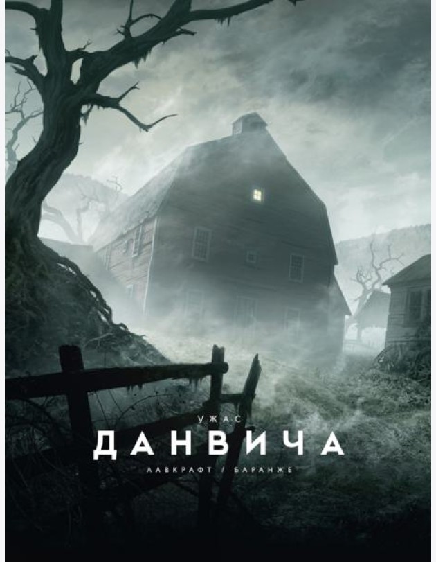 Ужас Данвича: повесть