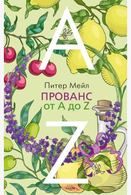 Прованс от A до Z (обл.)