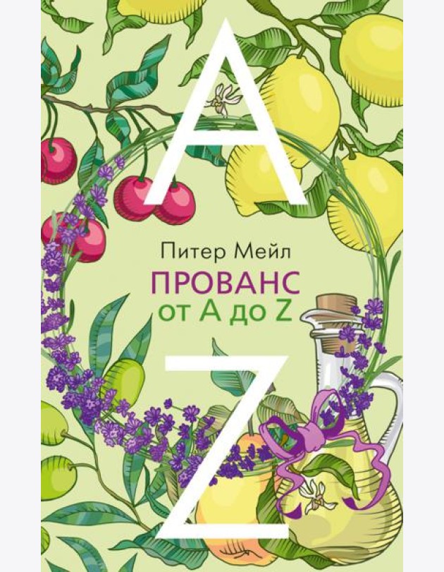 Прованс от A до Z (обл.)
