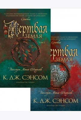 Мертвая земля. В 2 т. (комплект из 2 кн.)