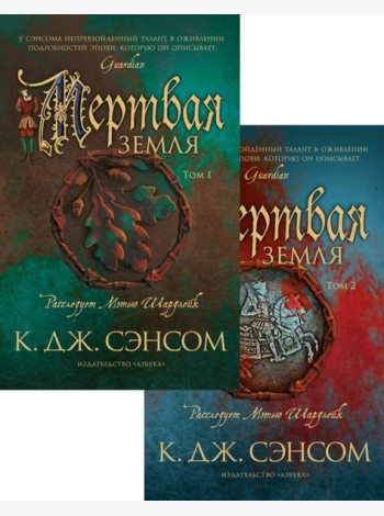 Мертвая земля. В 2 т. (комплект из 2 кн.)