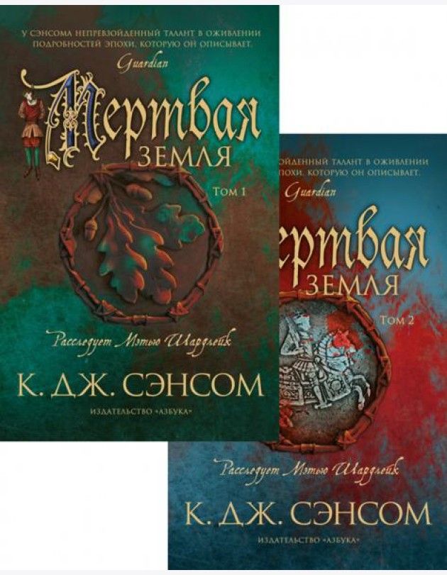 Мертвая земля. В 2 т. (комплект из 2 кн.)