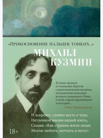 Прикосновение пальцев тонких…: стихотворения