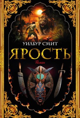 Ярость: роман