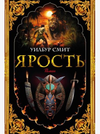 Ярость: роман