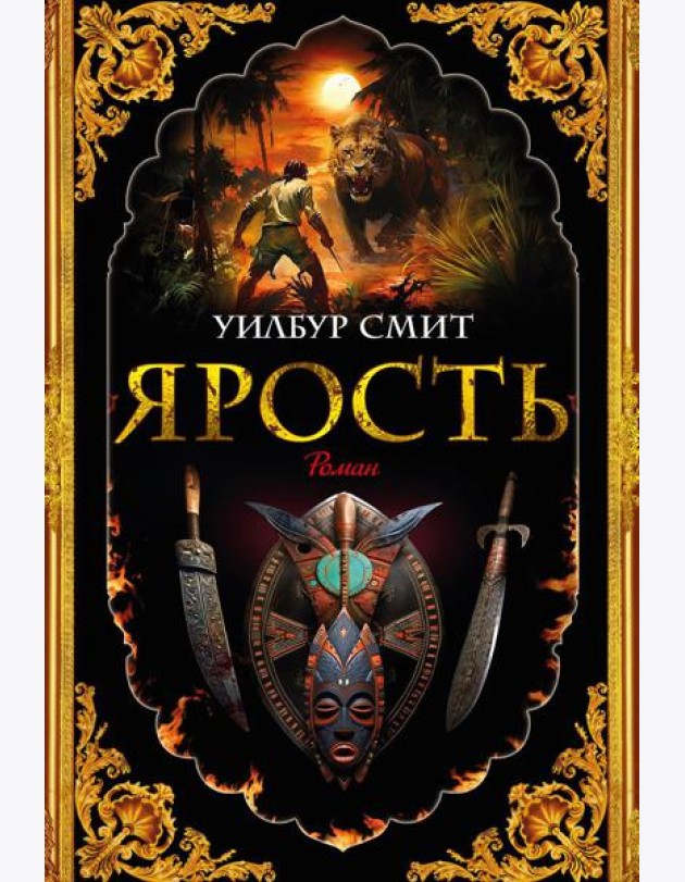 Ярость: роман