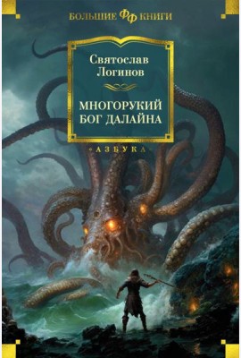Многорукий бог далайна: роман, повести