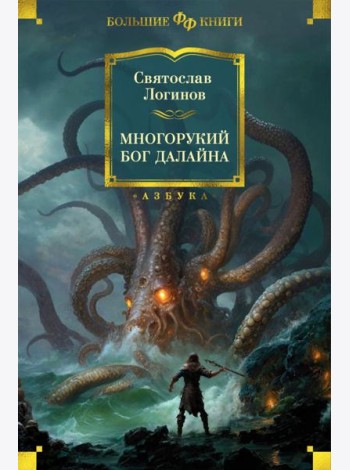 Многорукий бог далайна: роман, повести